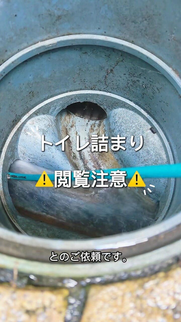 🚽 京都市北区｜トイレ詰まりを高圧洗浄で解消！排水管・下流側