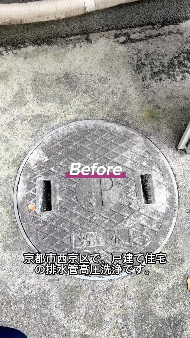 🚿 京都市西京区で、戸建て住宅の排水管高圧洗浄を行いました！
